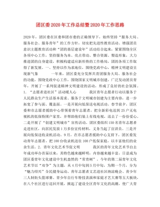 团区委2020年工作总结暨2020年工作思路(1) 