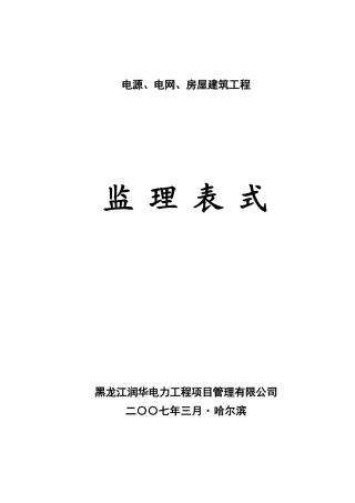 某建筑公司监理表式