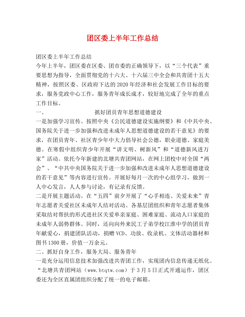 团区委上半年工作总结 _第1页