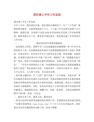 团区委上半年工作总结 