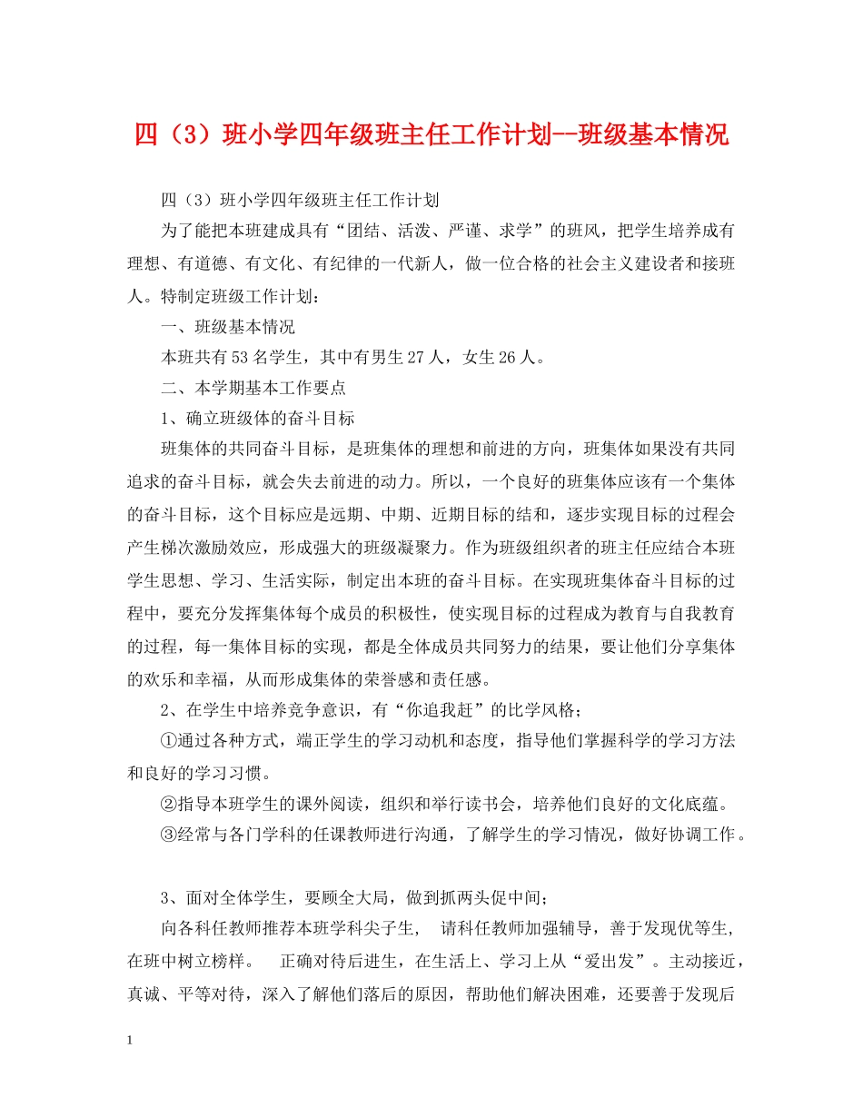 四（3）班小学四年级班主任工作计划--班级基本情况 _第1页