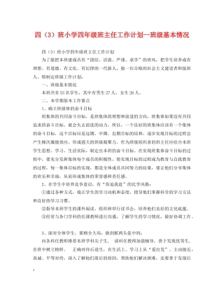四（3）班小学四年级班主任工作计划--班级基本情况 