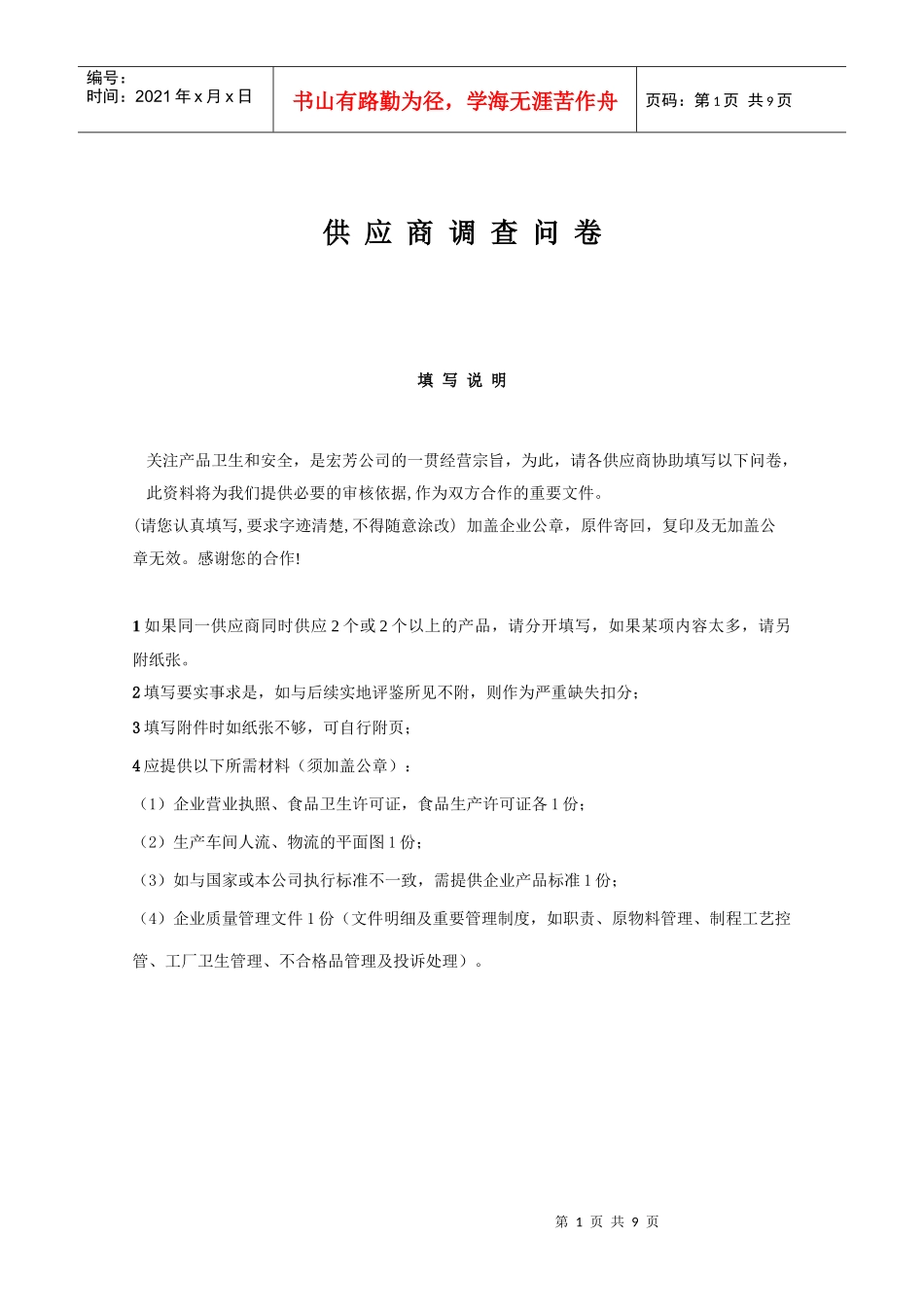 某食品企业的供应商调查表_第1页