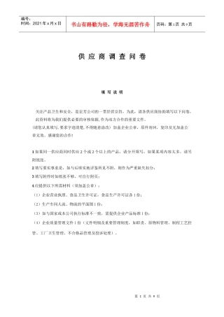 某食品企业的供应商调查表