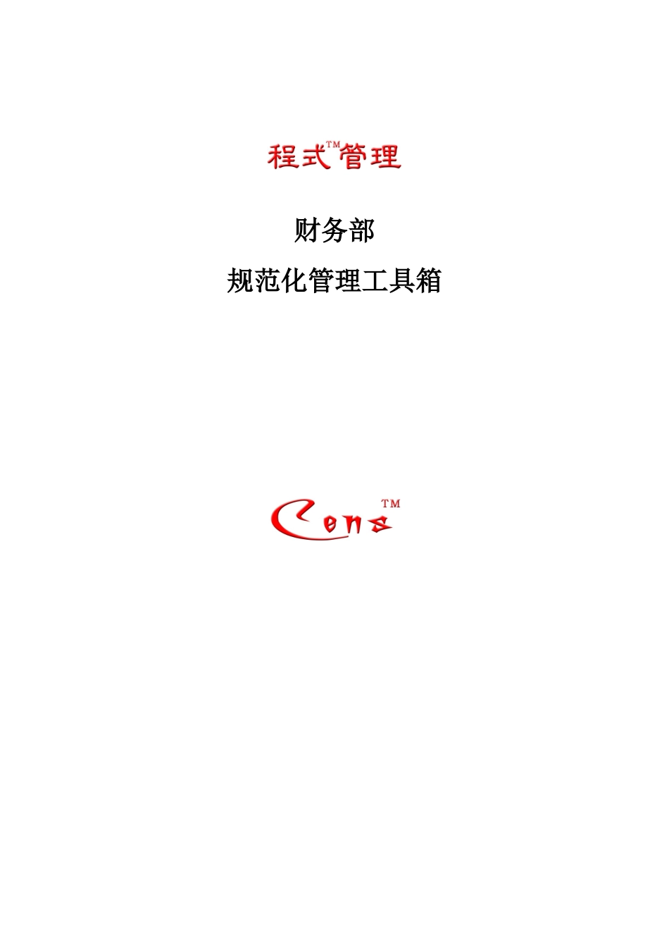 程式管理财务部规范化管理工具箱_第1页