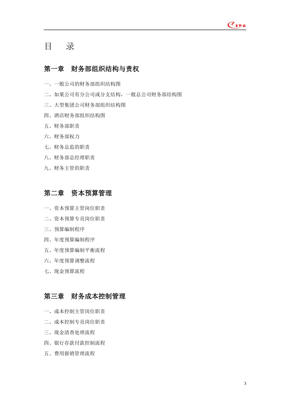 程式管理财务部规范化管理工具箱_第3页
