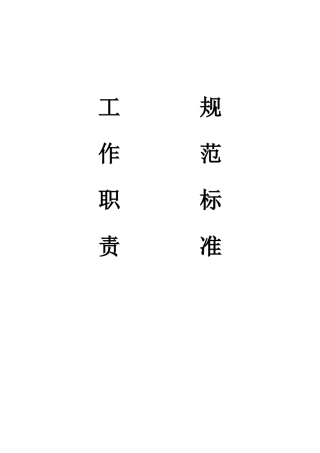 工作职责与规范标准