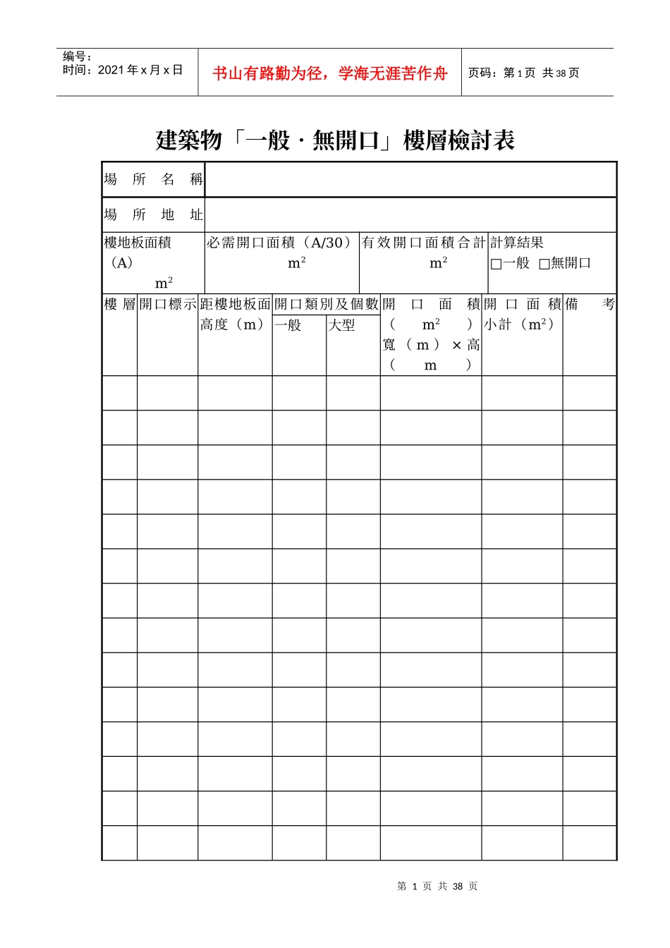建筑物「一般无开口」楼层检讨表_第1页