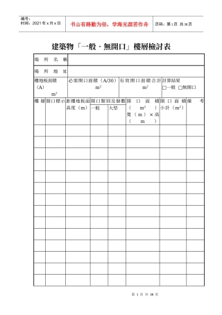 建筑物「一般无开口」楼层检讨表