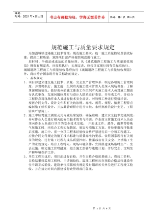 规范施工与质量要求讲义