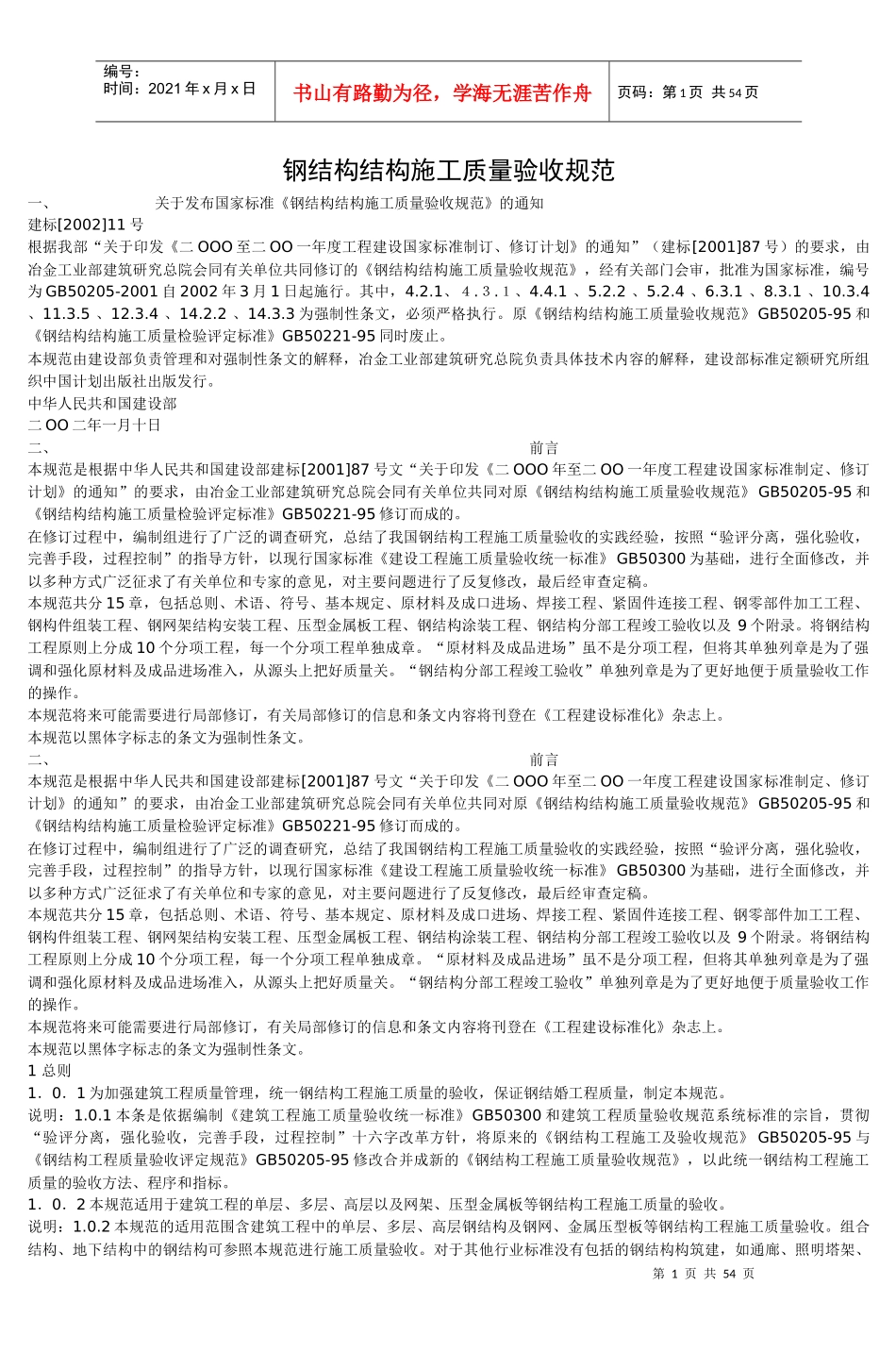 钢结构结构施工质量验收规范_3_第1页