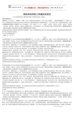 钢结构结构施工质量验收规范_3