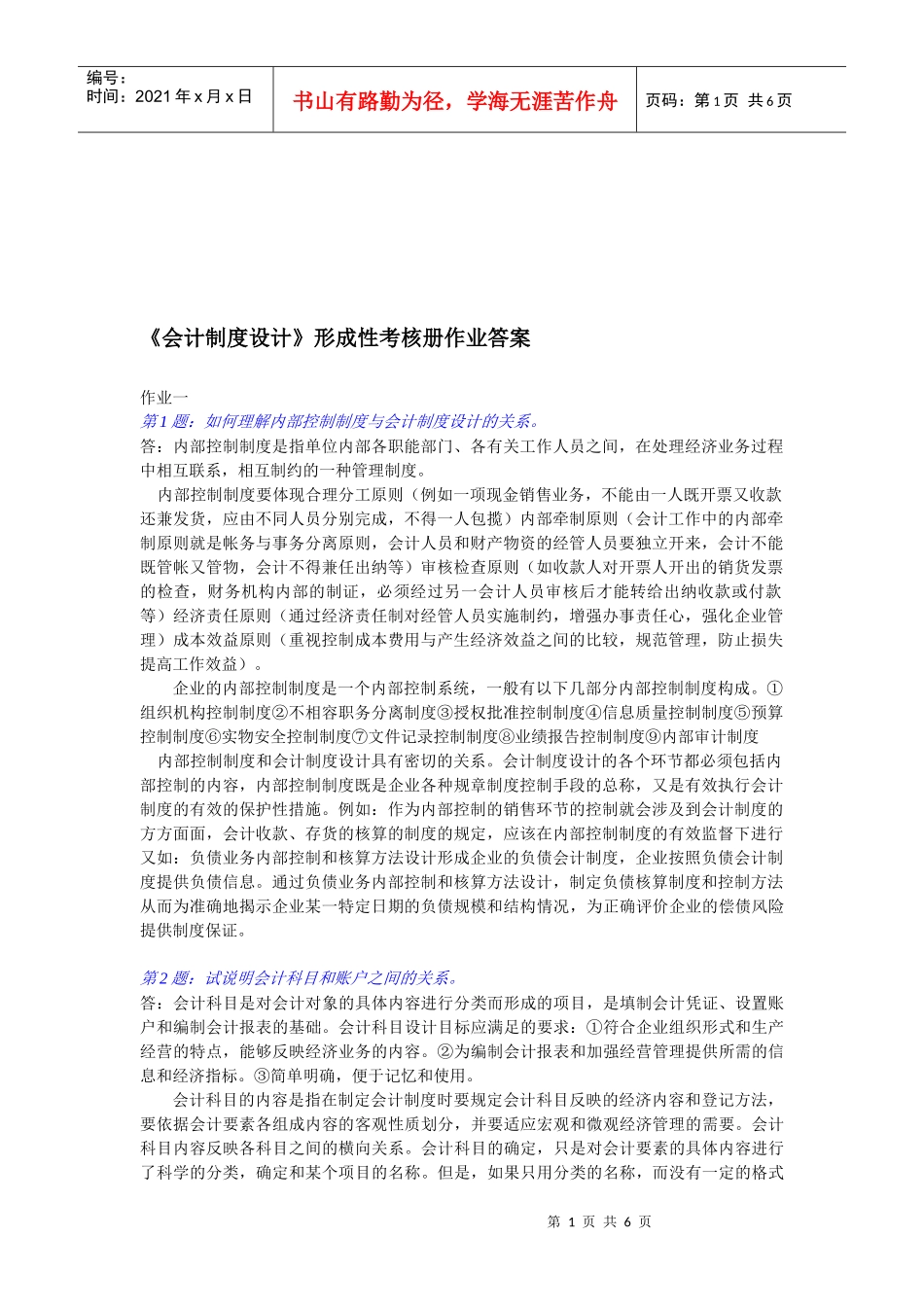 《会计制度设计》形成性考核试题_第1页
