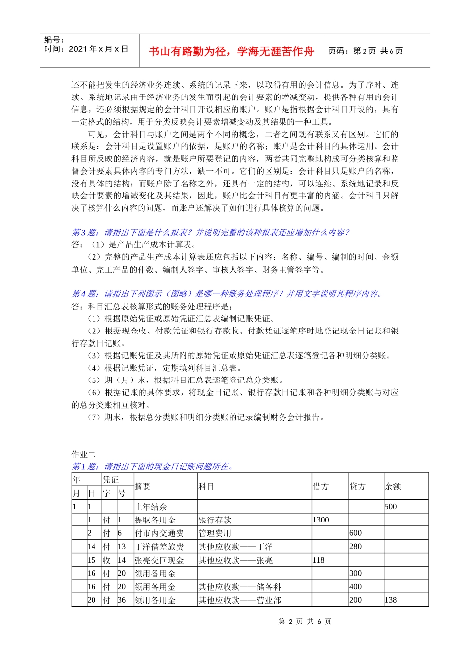 《会计制度设计》形成性考核试题_第2页