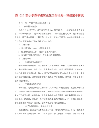 四（1）班小学四年级班主任工作计划--班级基本情况 
