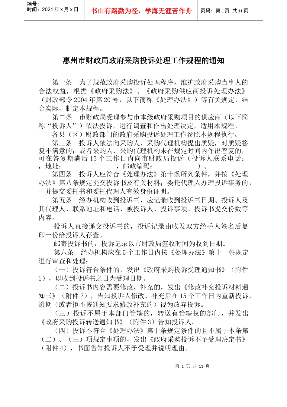 惠州市财政局政府采购投诉处理工作规程_第1页