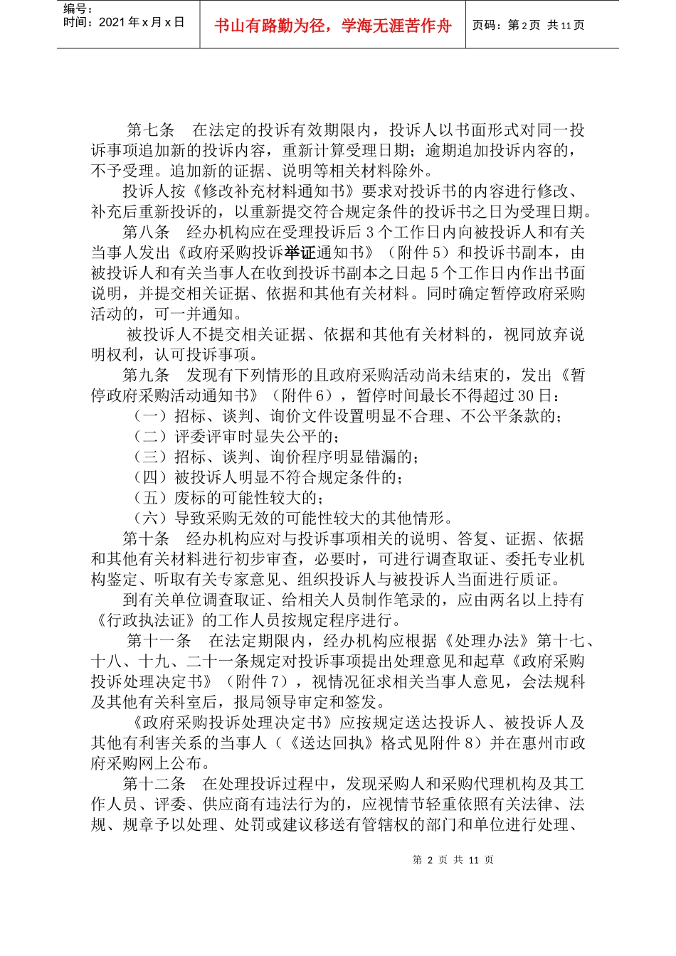 惠州市财政局政府采购投诉处理工作规程_第2页