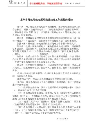 惠州市财政局政府采购投诉处理工作规程