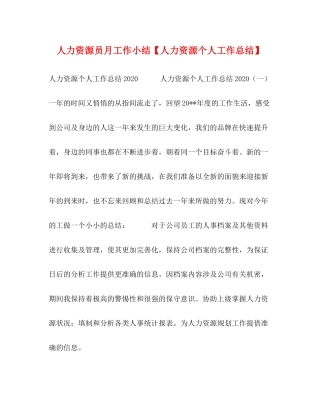 人力资源员月工作小结【人力资源个人工作总结】