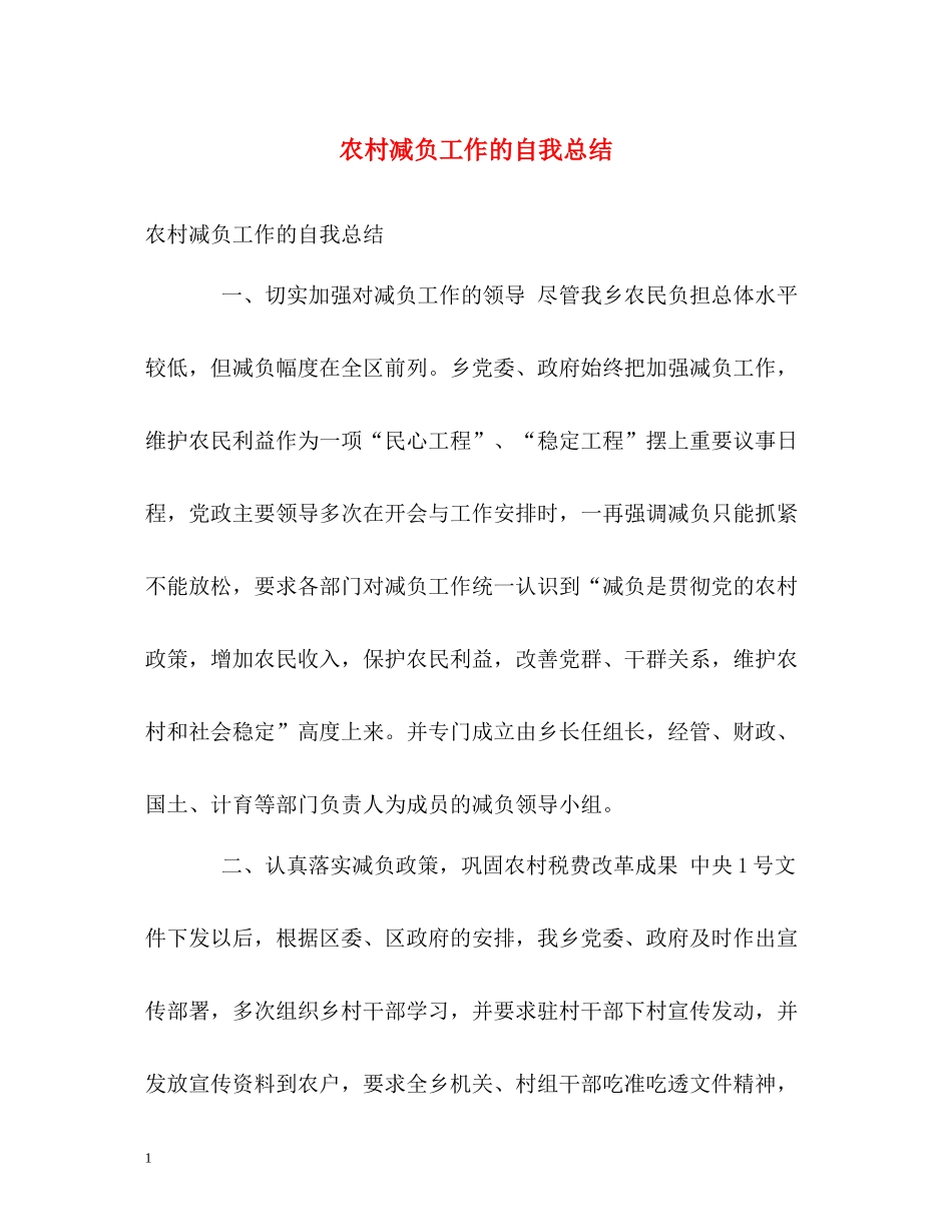 农村减负工作的自我总结_第1页