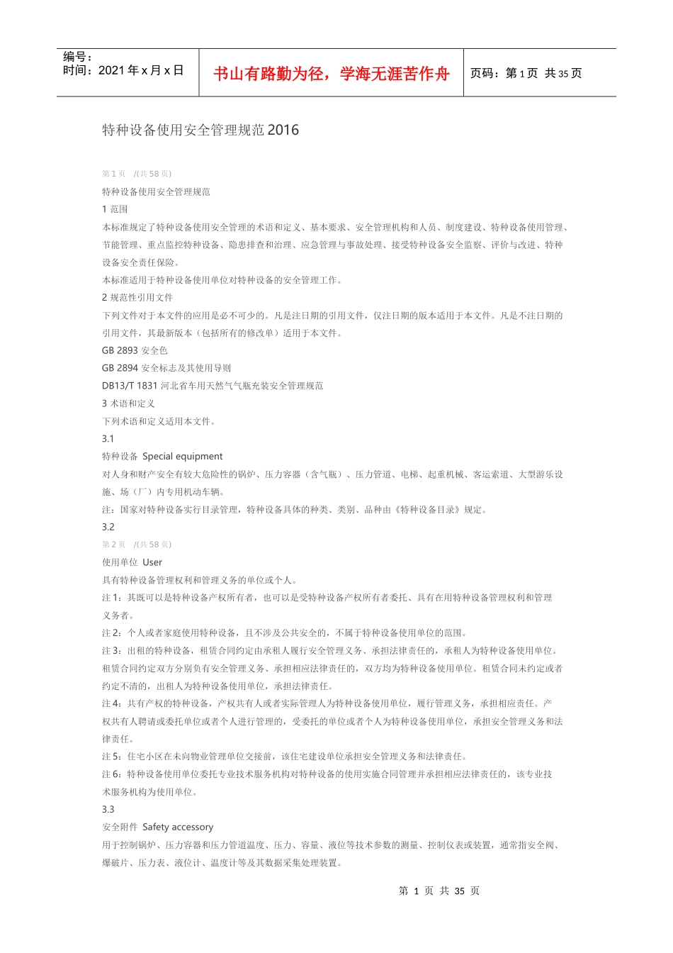 特种设备使用安全管理规范(DOCX 36页)_第1页