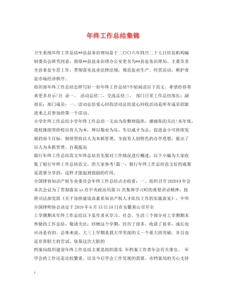 2020年终工作总结集锦