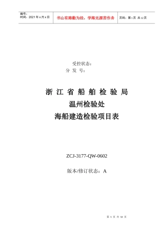 浙江省海船建造工程检验项目表