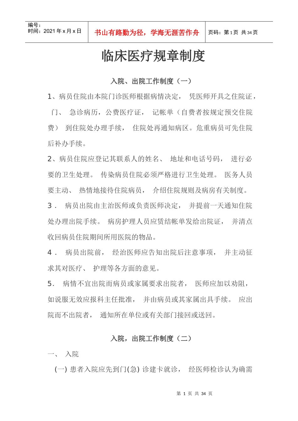 爱爱医资源-入院、出院工作制度(一)_第1页