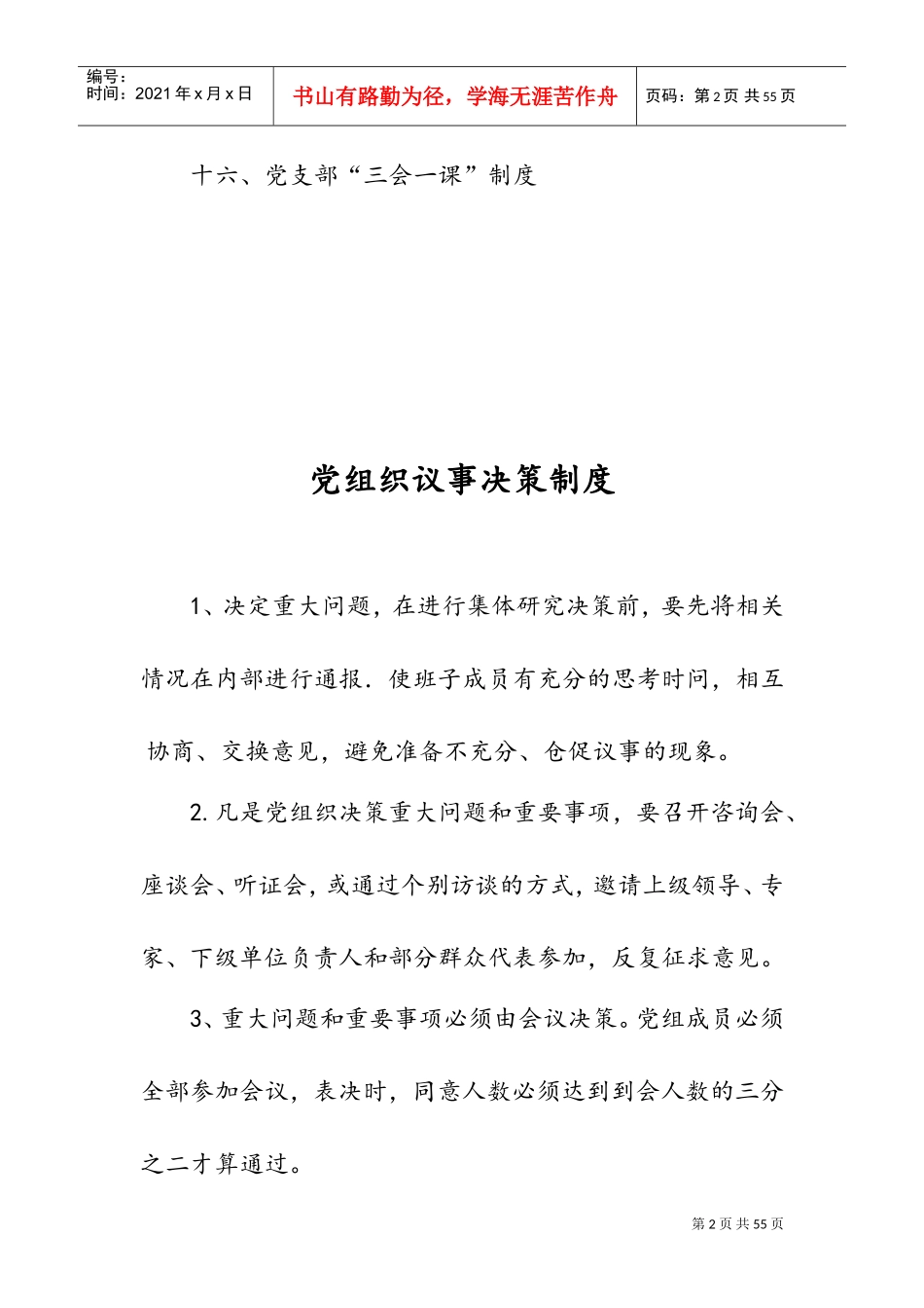 基层党建工作制度全(DOC39页)_第2页