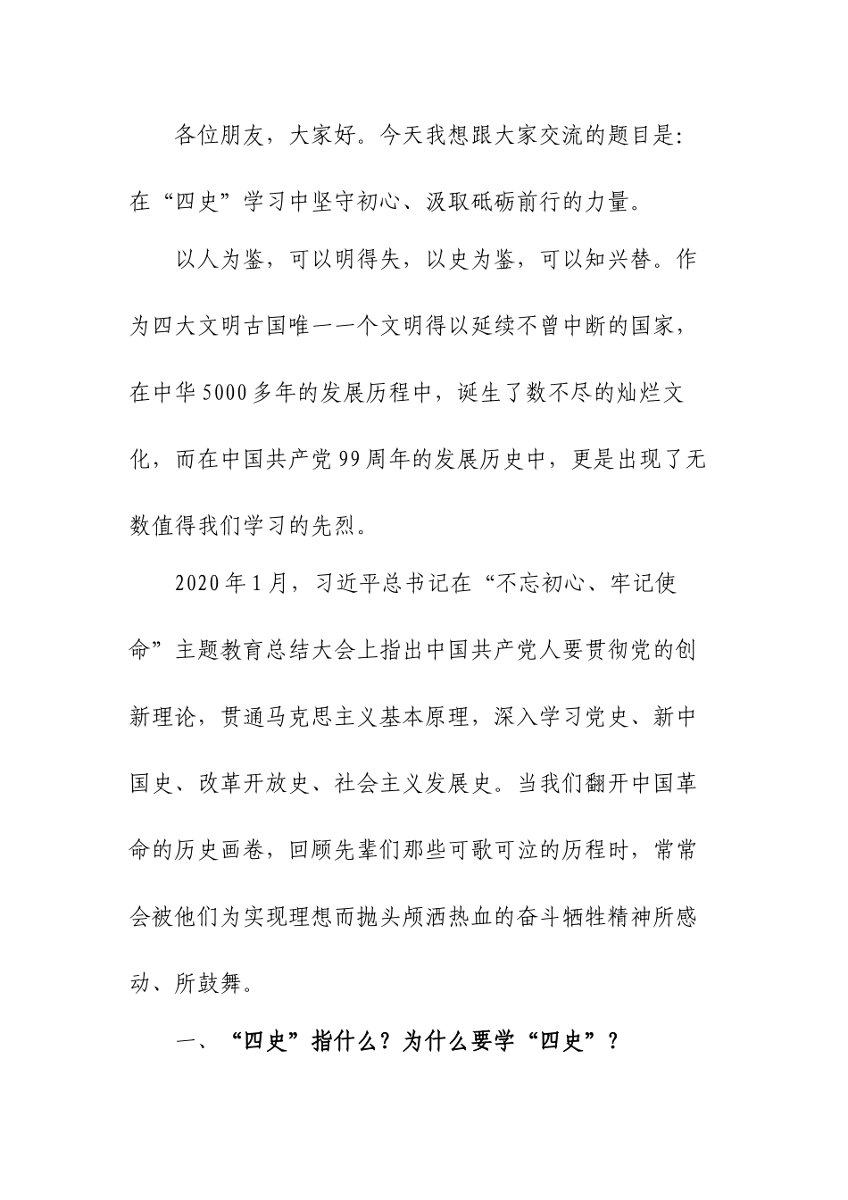 _在“四史”学习中坚守初心、汲取砥砺前行的力量_第1页