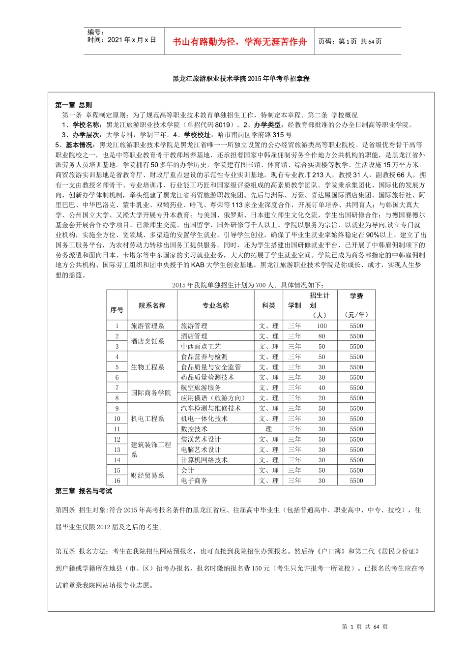 黑龙江建筑职业技术学院XXXX年单独招生工作日程表_第1页