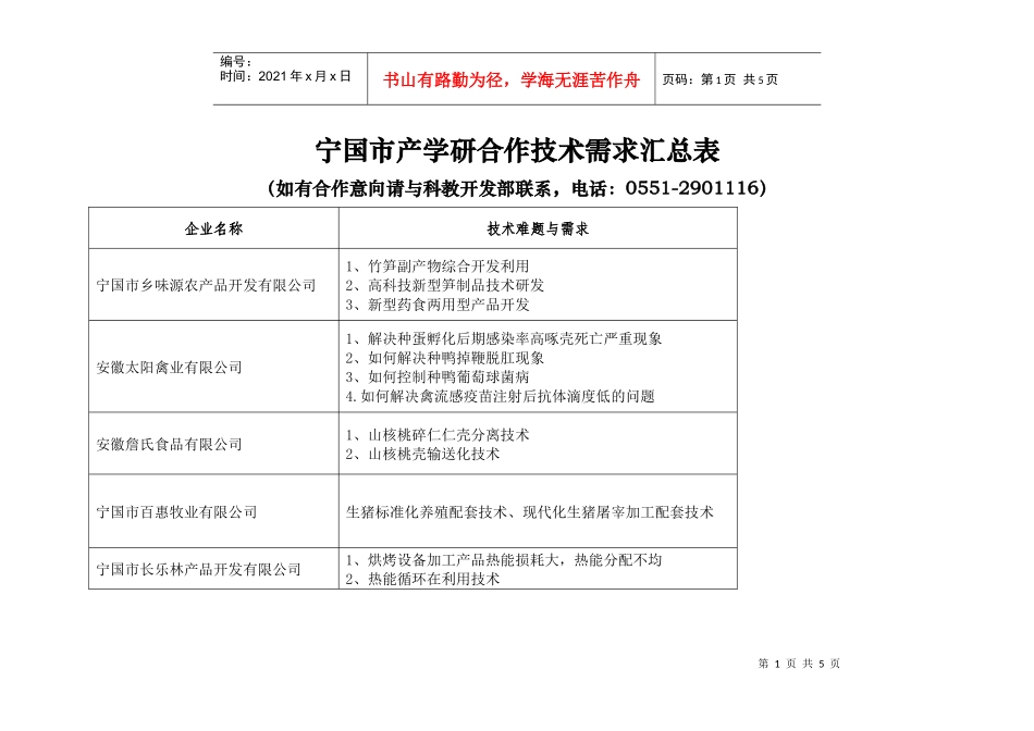 宁国市企业产学研合作情况汇总表_第1页