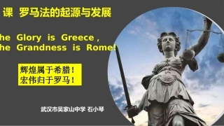 罗马法的起源与发展（石小琴）