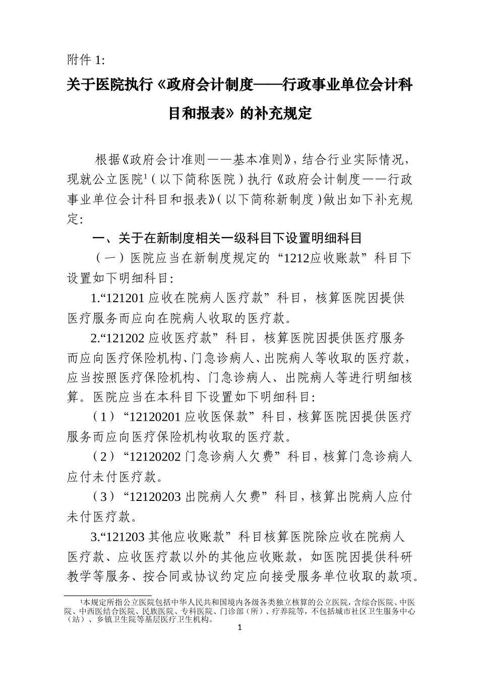 002-医院执行政府会计制度的补充规定(财政部)(DOC38页)_第1页