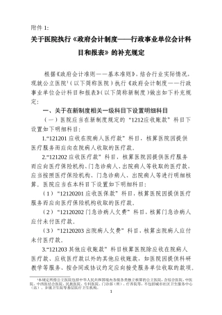 002-医院执行政府会计制度的补充规定(财政部)(DOC38页)