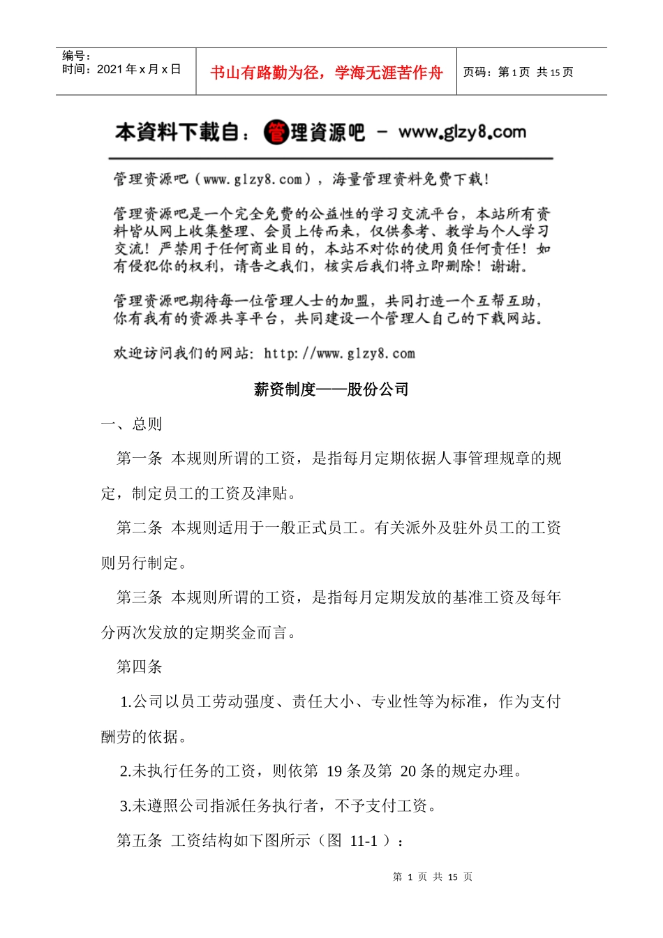 薪资制度——股份公司_第1页