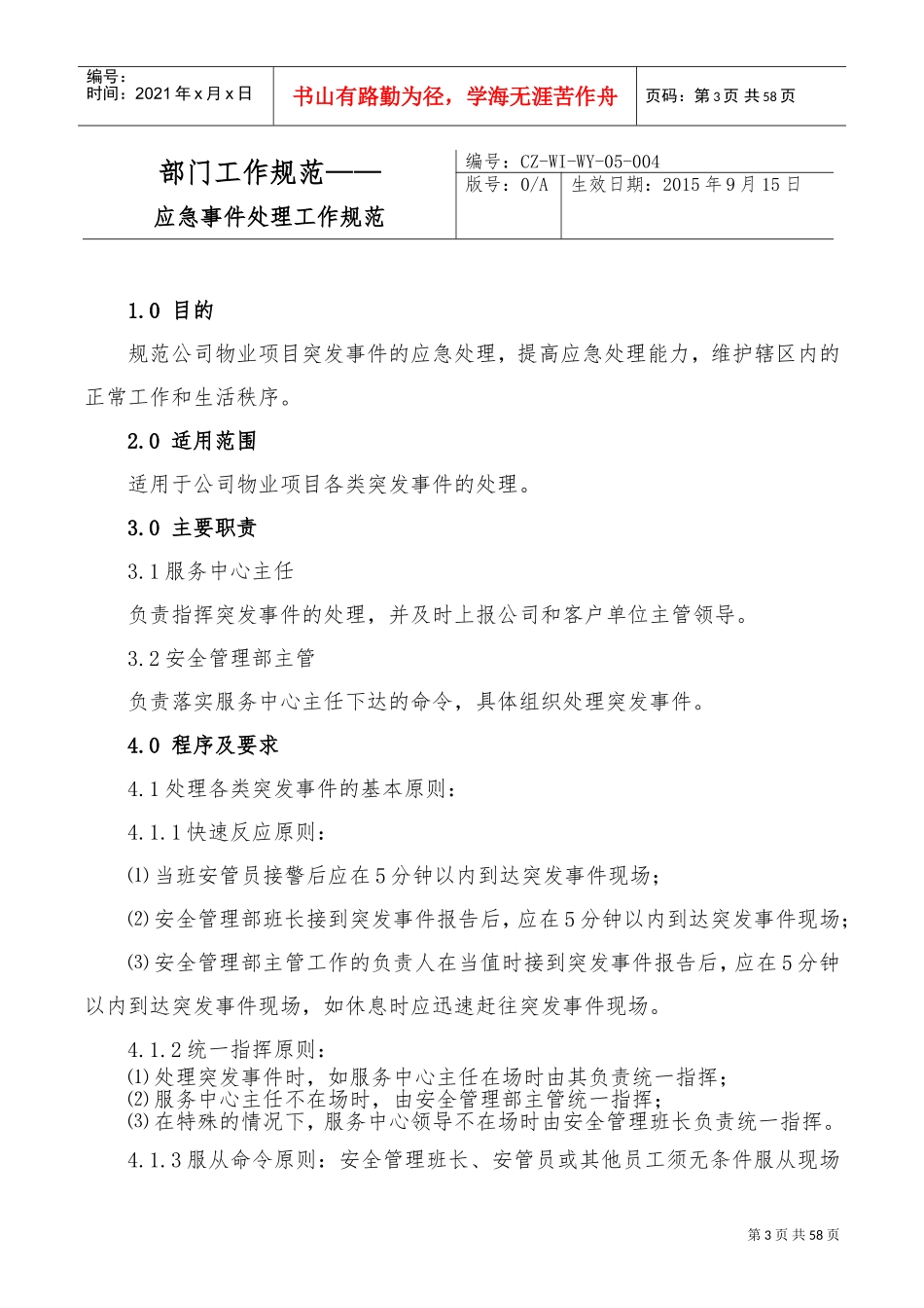 知名物业公司管理制度(DOC64页)_第3页