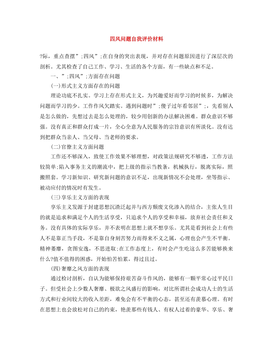 四风问题自我评价材料 _第1页