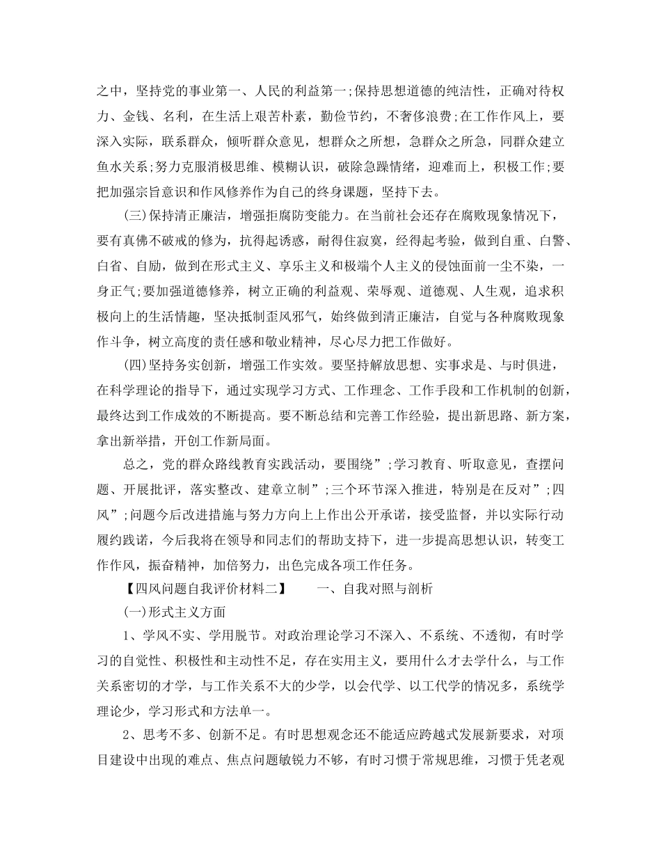 四风问题自我评价材料 _第3页