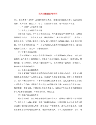 四风问题自我评价材料 