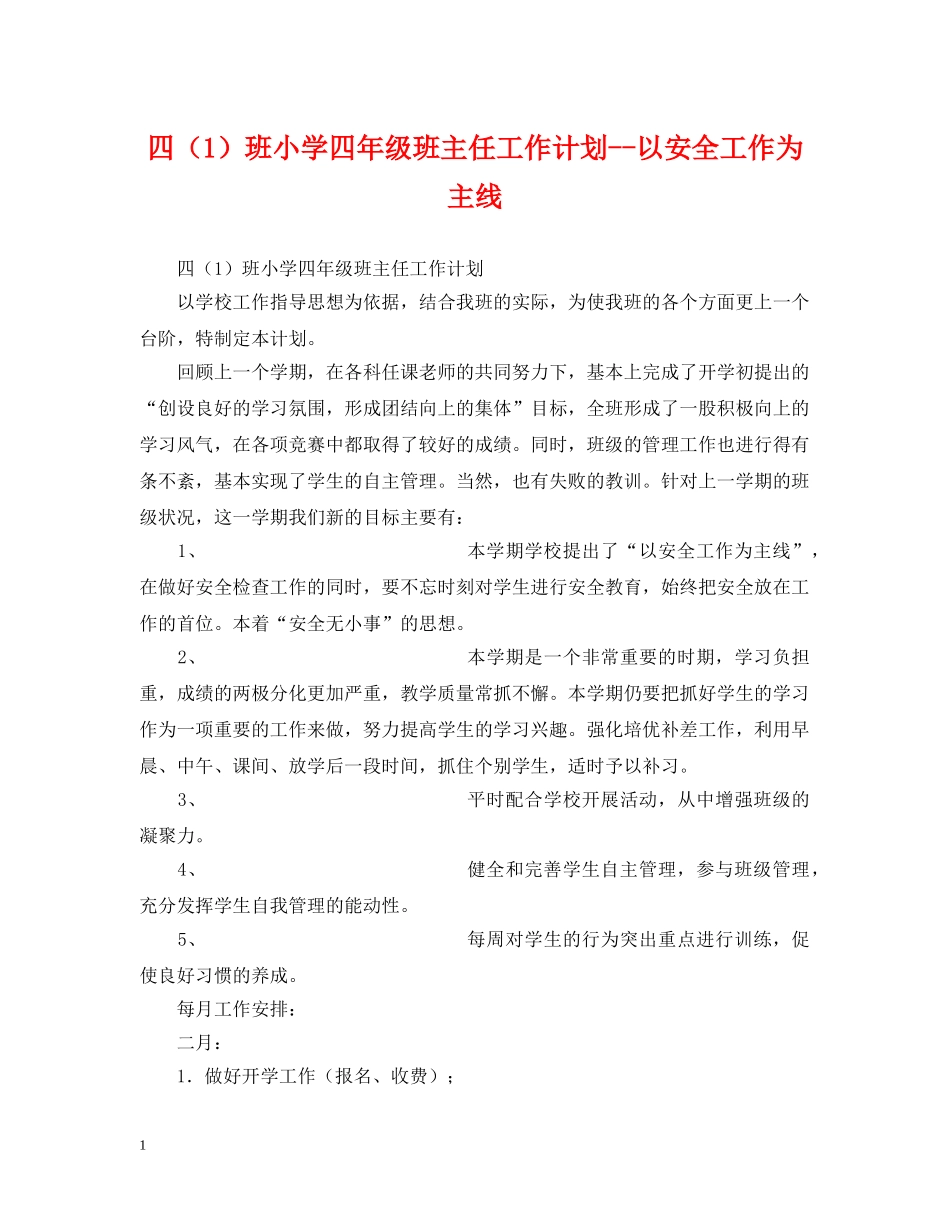 四（1）班小学四年级班主任工作计划--以安全工作为主线 _第1页
