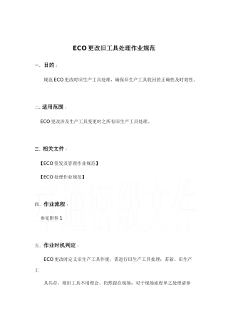 ECO更改旧生产工具处理作业规范