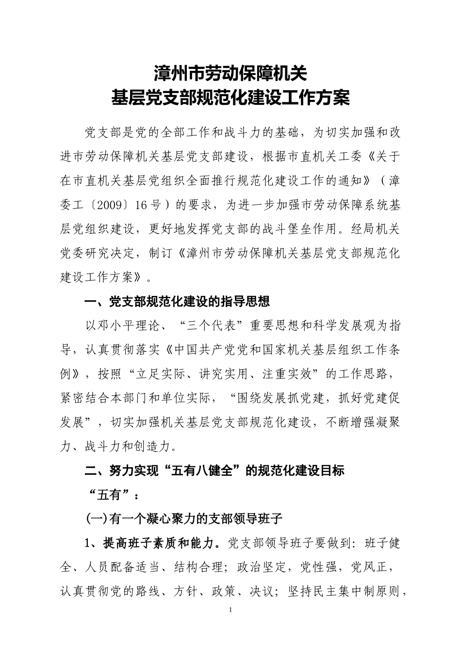 附：《漳州市劳动保障机关基层党支部规范化建设工作方案》-_第1页