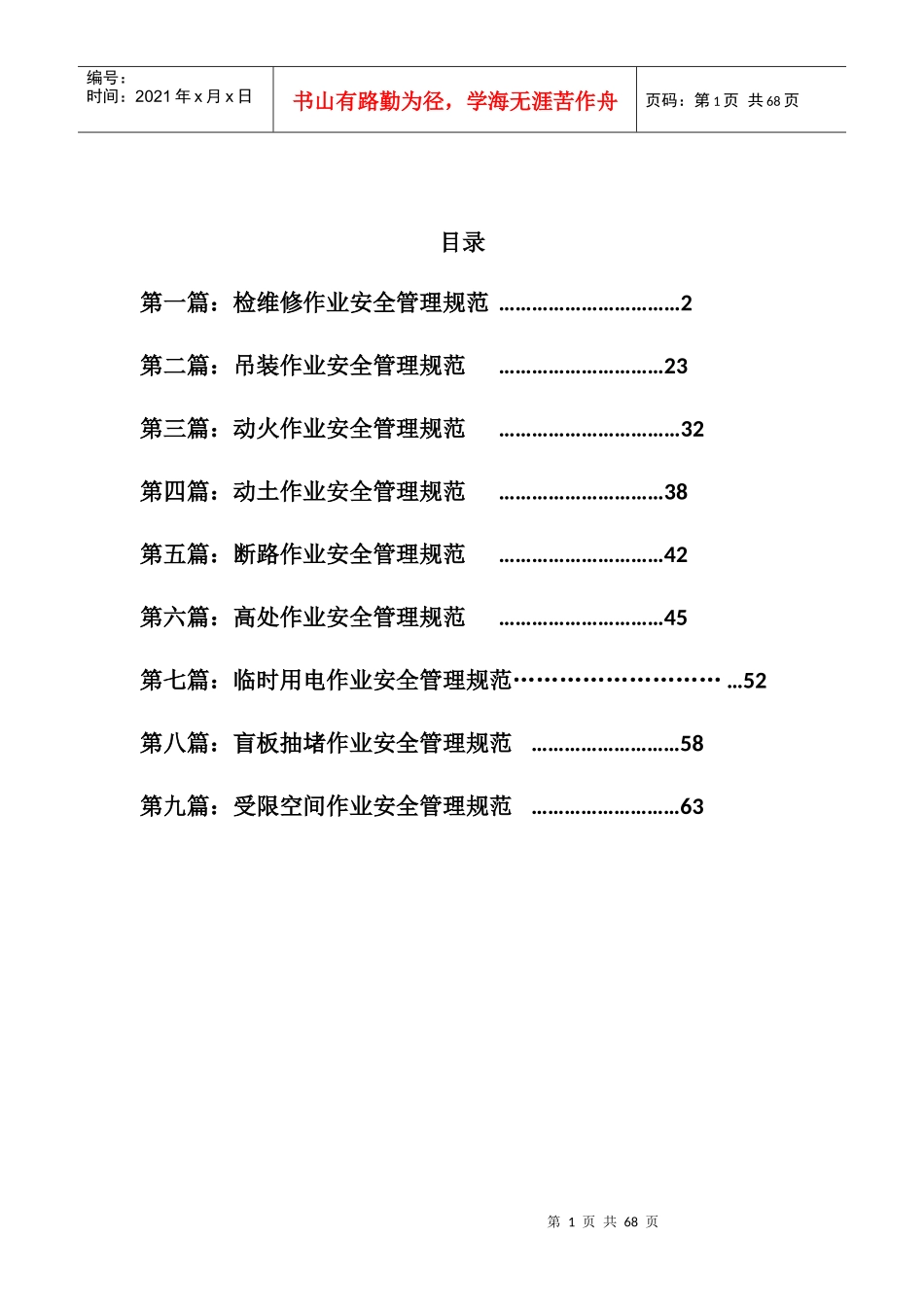 某股份有限公司安全管理规范汇编_第2页