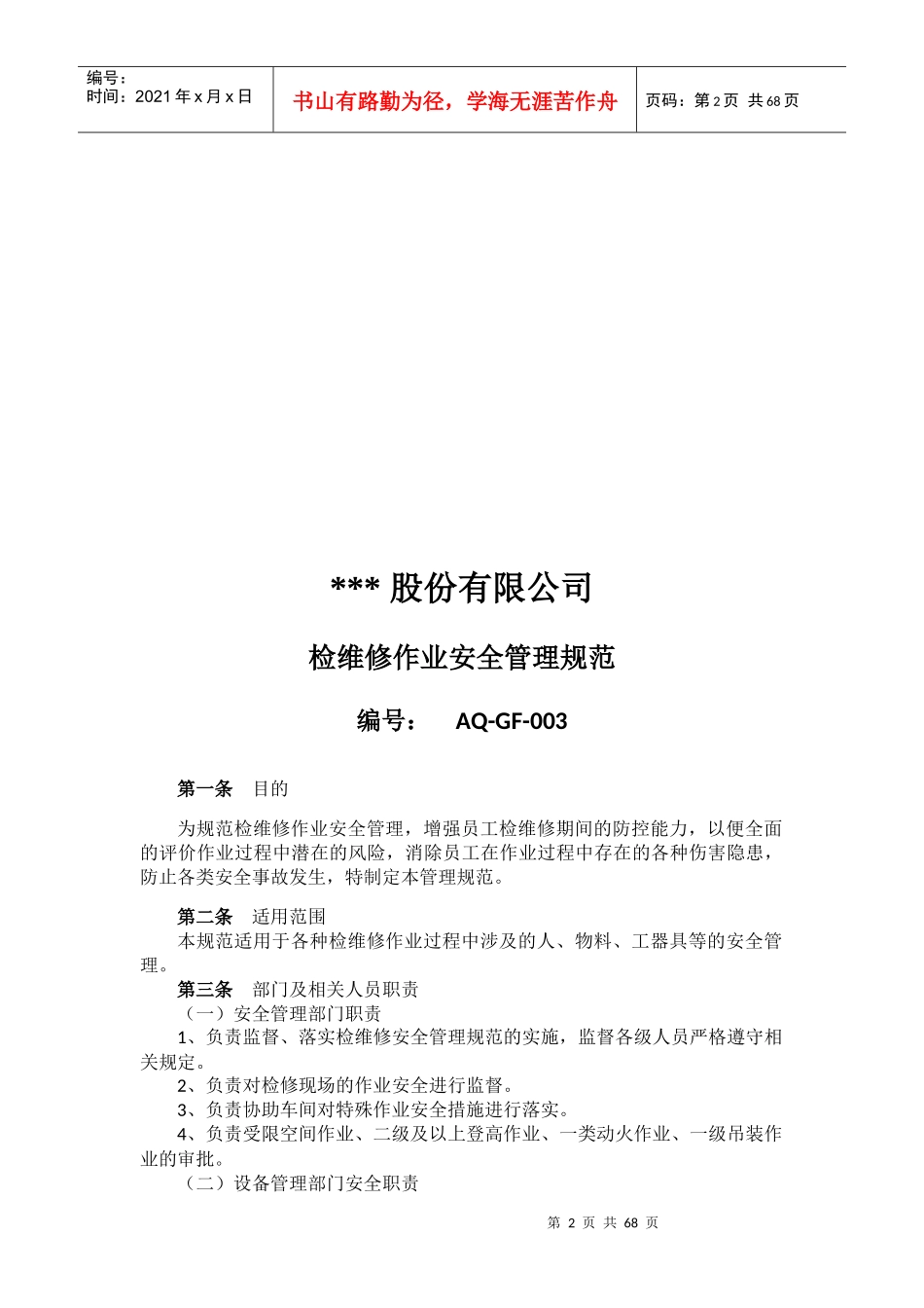 某股份有限公司安全管理规范汇编_第3页