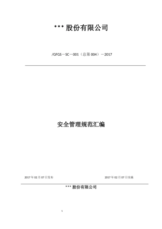 某股份有限公司安全管理规范汇编