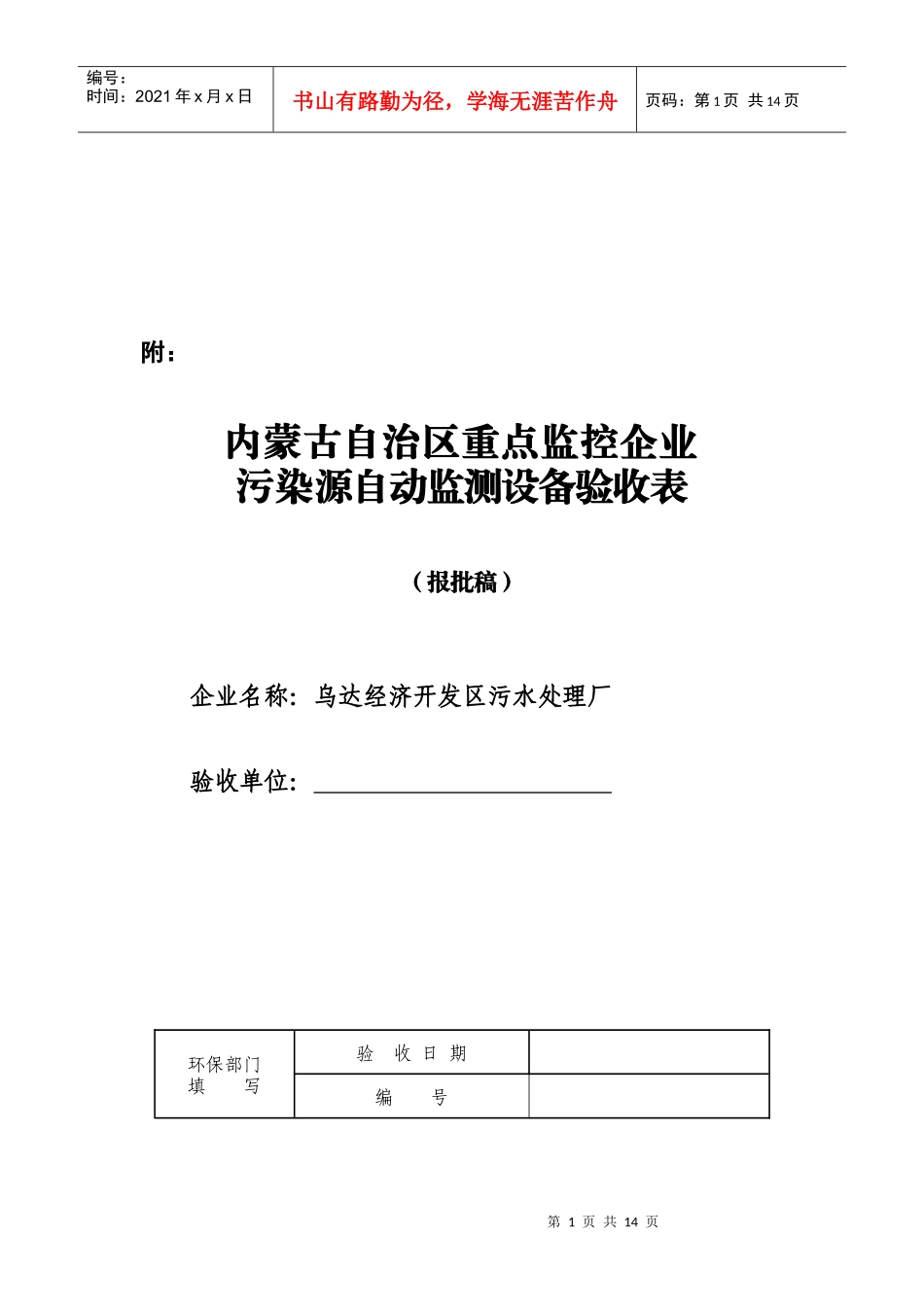 监控企业污染源自动监测设备验收表_第1页