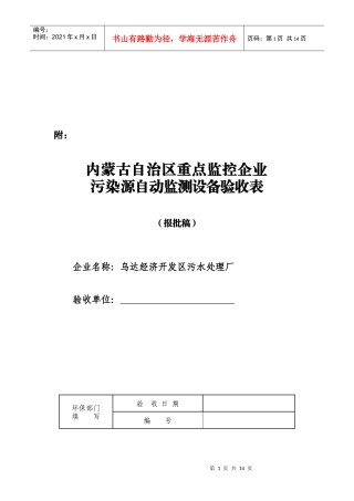 监控企业污染源自动监测设备验收表