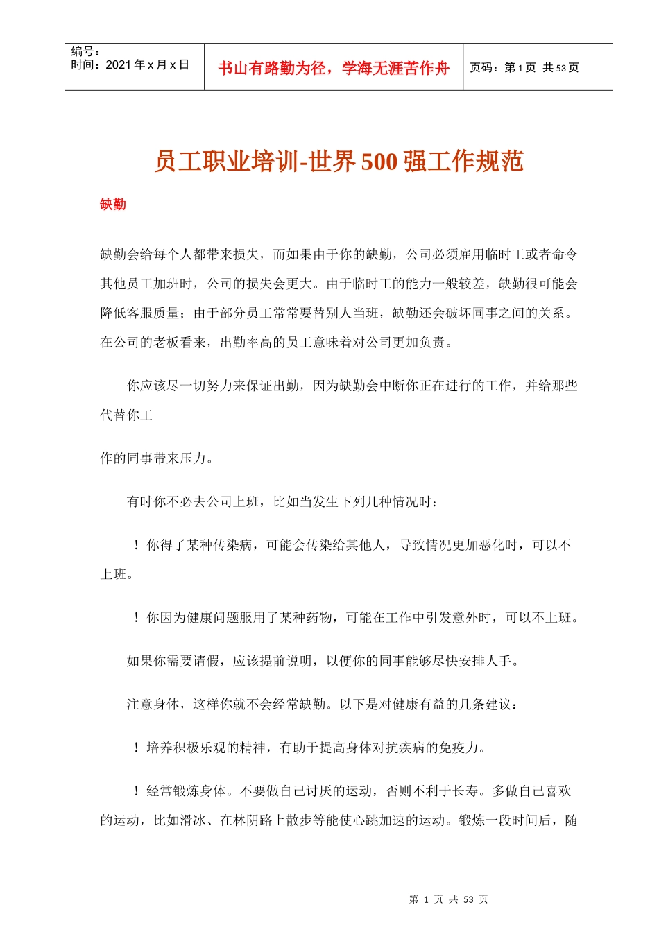 员工职业培训-世界500强工作规范_第1页