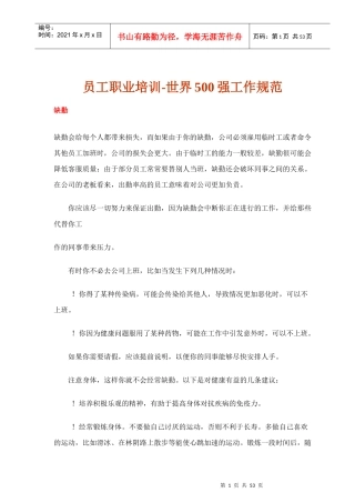 员工职业培训-世界500强工作规范